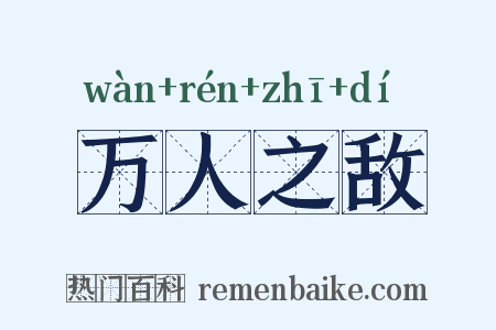 万人之敌是什么意思的图片